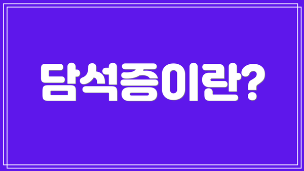 담석증이란?