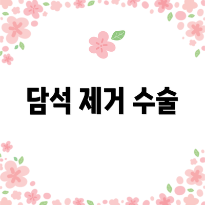 담석 제거 수술