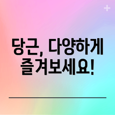 당근, 다양하게 즐겨보세요!