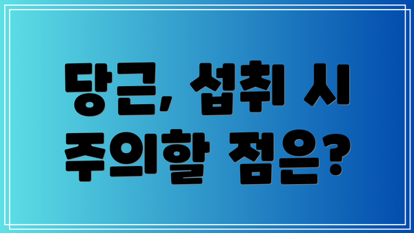 당근, 섭취 시 주의할 점은?