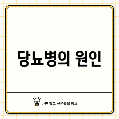 당뇨병의 원인