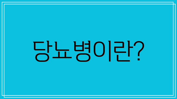 당뇨병이란?