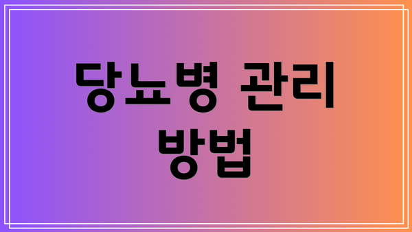 당뇨병 관리 방법