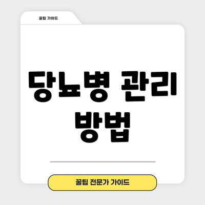 당뇨병 관리 방법
