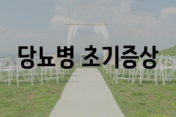 당뇨병 초기증상