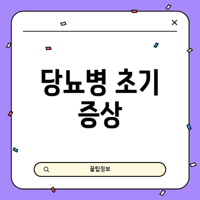 당뇨병 초기 증상