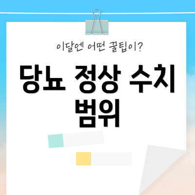 당뇨 정상 수치 범위