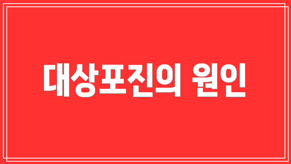 대상포진의 원인