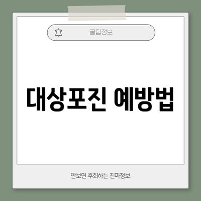 대상포진 예방법