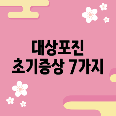 대상포진 초기증상 7가지