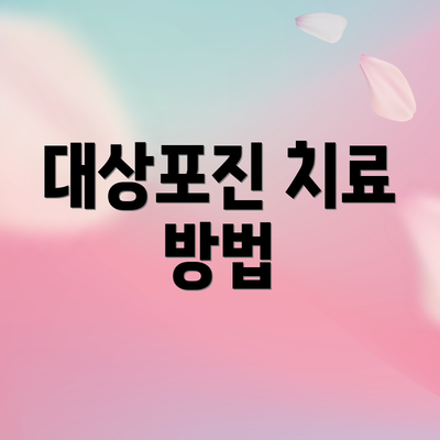 대상포진 치료 방법