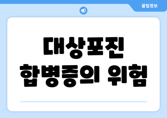 대상포진 합병증의 위험