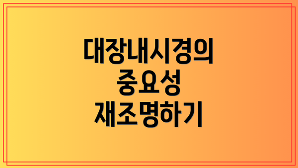 대장내시경의 중요성 재조명하기
