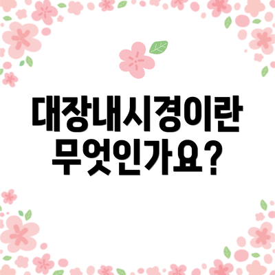 대장내시경이란 무엇인가요?