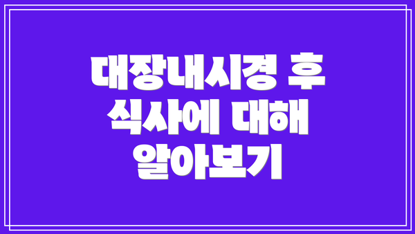 대장내시경 후 식사에 대해 알아보기