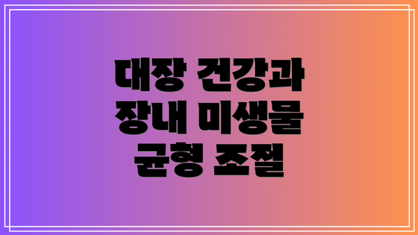 대장 건강과 장내 미생물 균형 조절