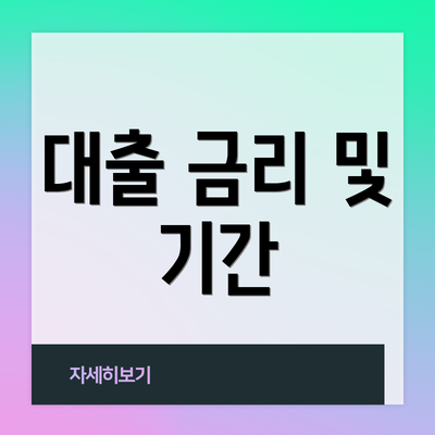 대출 금리 및 기간
