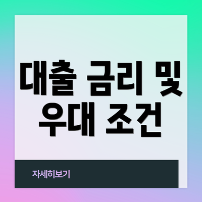 대출 금리 및 우대 조건