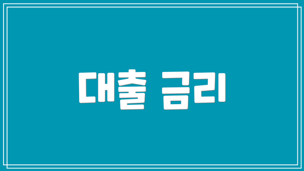 대출 금리