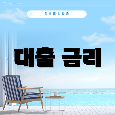 대출 금리