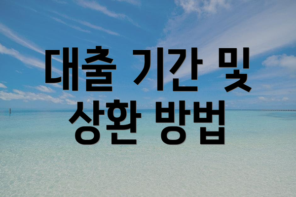 대출 기간 및 상환 방법