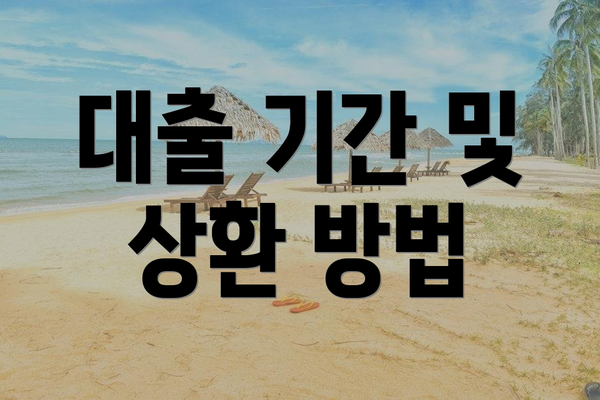 대출 기간 및 상환 방법