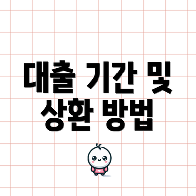 대출 기간 및 상환 방법