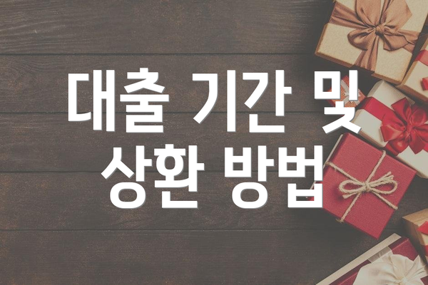 대출 기간 및 상환 방법