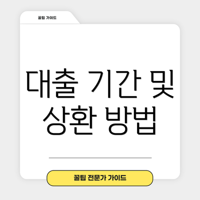 대출 기간 및 상환 방법