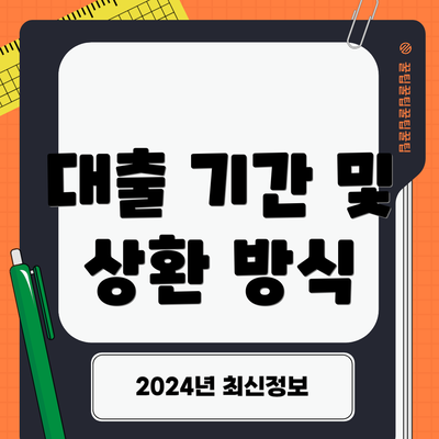 대출 기간 및 상환 방식