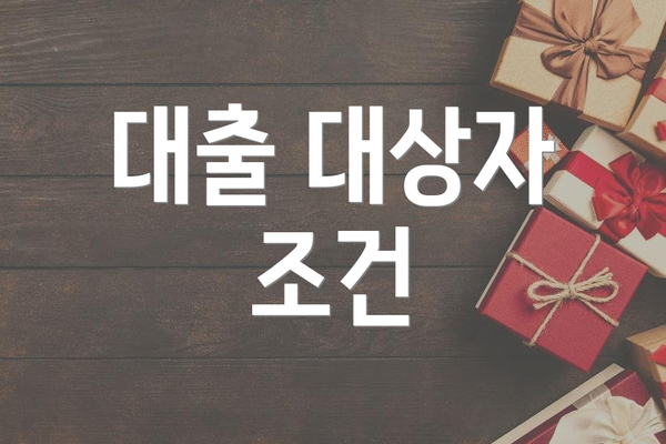 대출 대상자 조건
