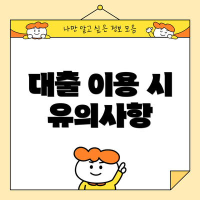대출 이용 시 유의사항