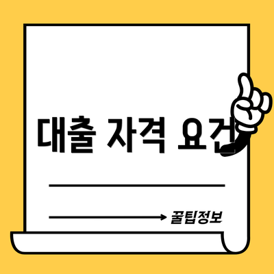 대출 자격 요건
