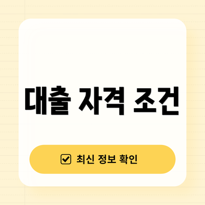대출 자격 조건