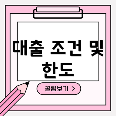 대출 조건 및 한도