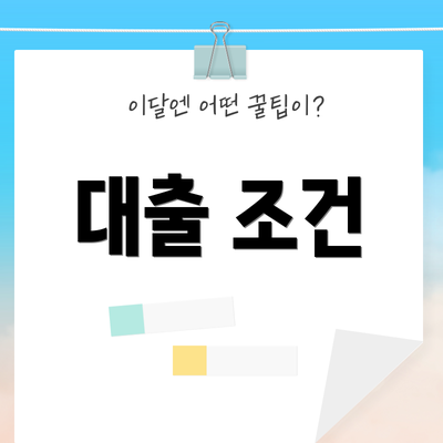 대출 조건