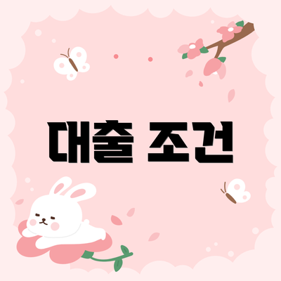 대출 조건