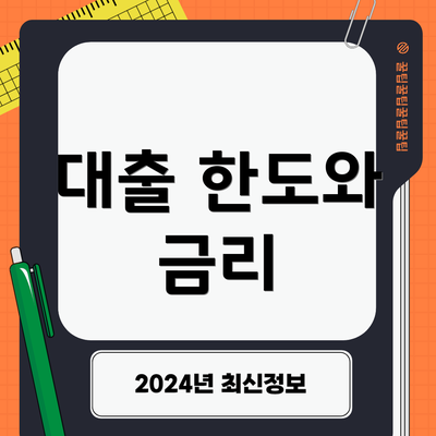 대출 한도와 금리