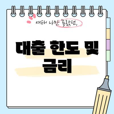 대출 한도 및 금리