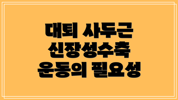 대퇴 사두근 신장성수축 운동의 필요성