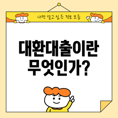 대환대출이란 무엇인가?