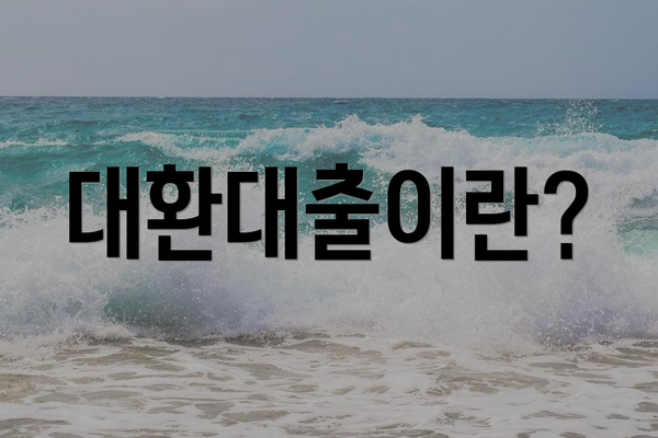대환대출이란?