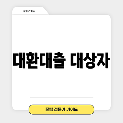 대환대출 대상자