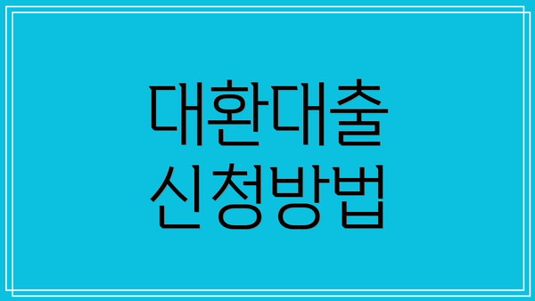 대환대출 신청방법