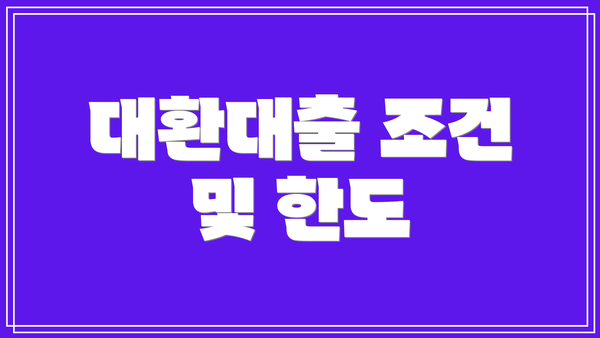 대환대출 조건 및 한도
