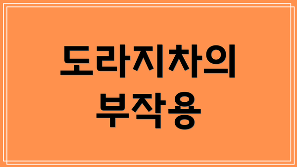 도라지차의 부작용