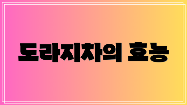 도라지차의 효능