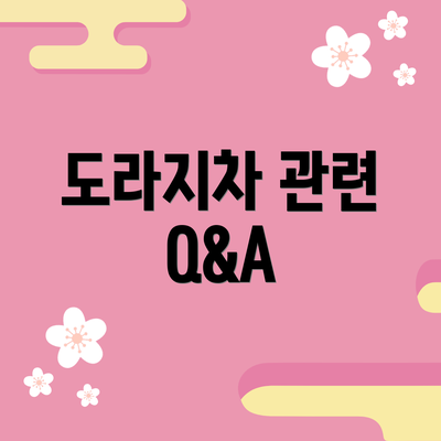 도라지차 관련 Q&A