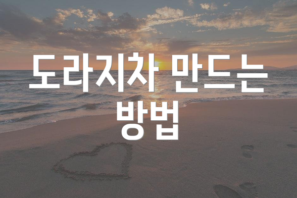 도라지차 만드는 방법