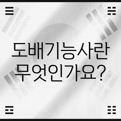 도배기능사란 무엇인가요?